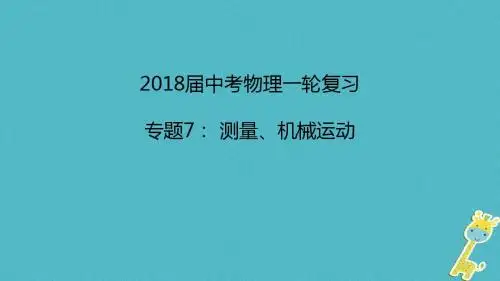 2018年中考物理一轮复习专题突破7测量、机械运动课件新人教版