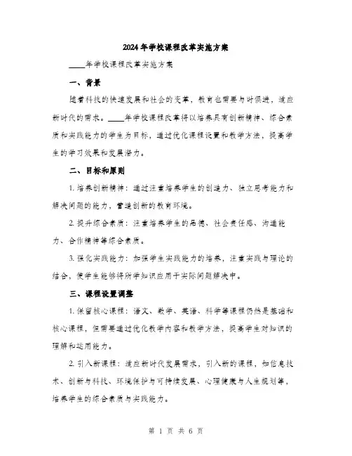 2024年学校课程改革实施方案(2篇)