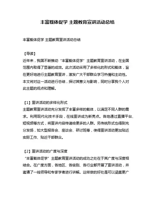 丰富载体促学 主题教育宣讲活动总结