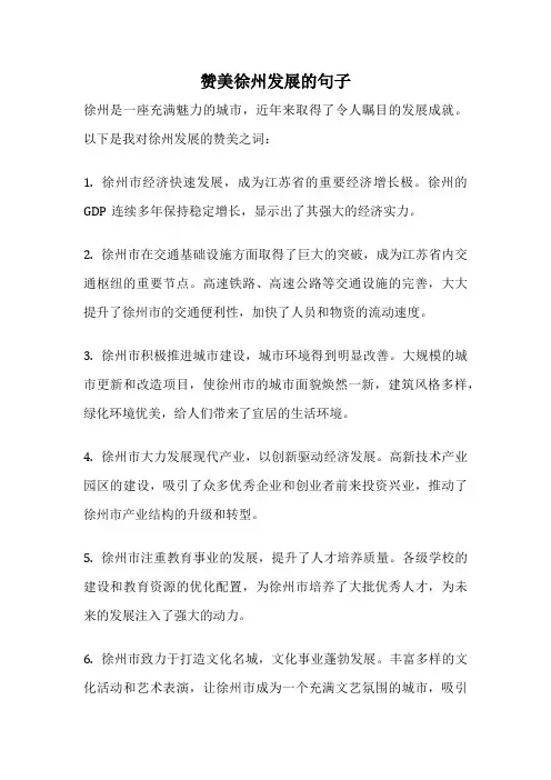 赞美徐州发展的句子