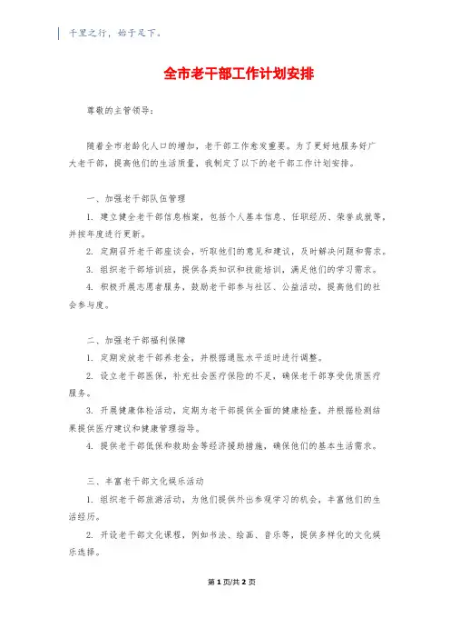 全市老干部工作计划安排