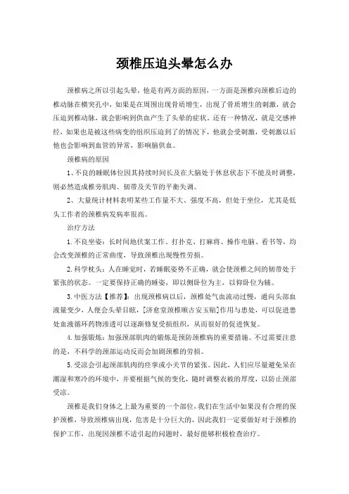 颈椎压迫头晕怎么办