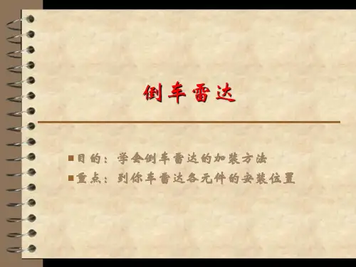 倒车雷达 课件