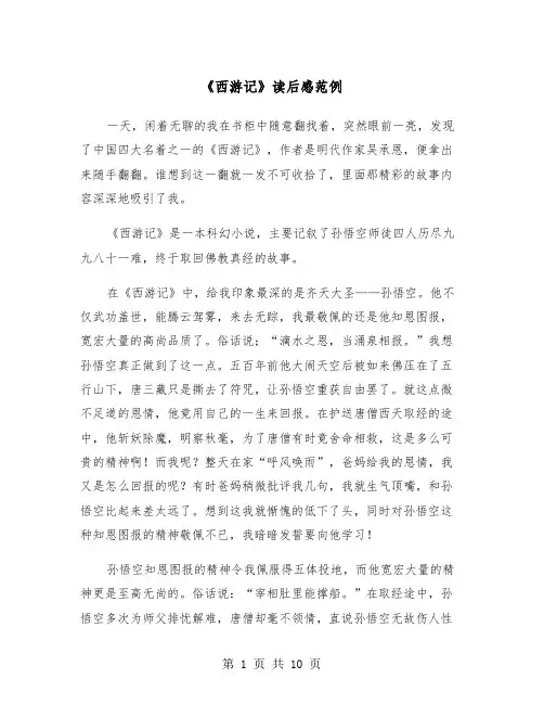 《西游记》读后感范例（7篇）