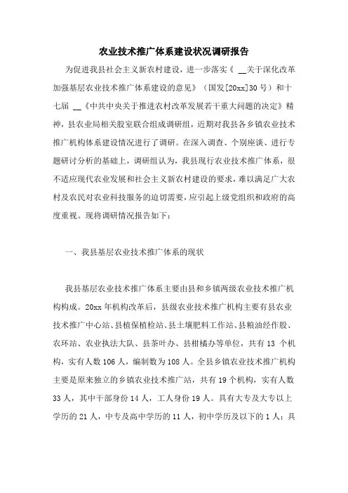 农业技术推广体系建设状况调研报告