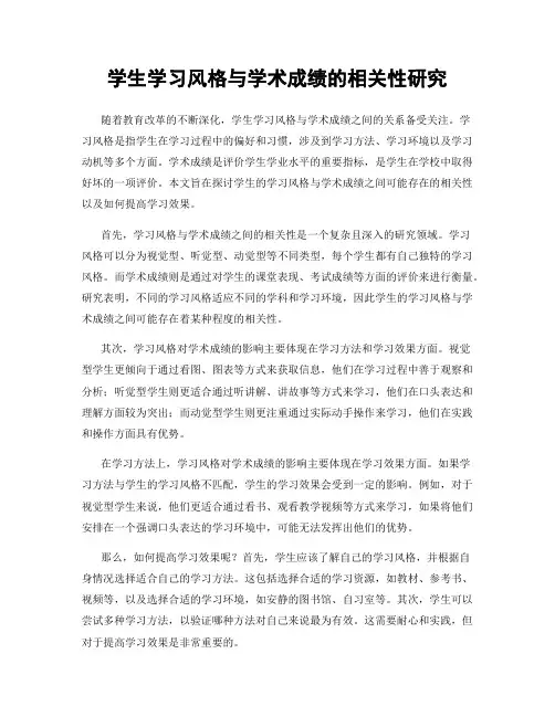 学生学习风格与学术成绩的相关性研究