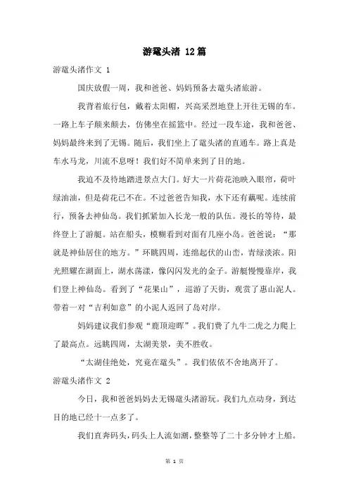 游鼋头渚 12篇