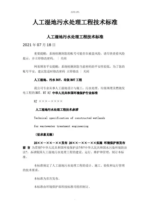 人工湿地污水处理工程技术规范