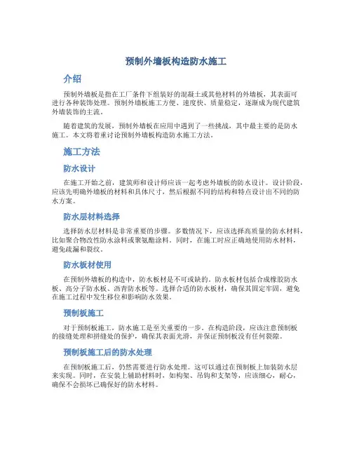 预制外墙板构造防水施工