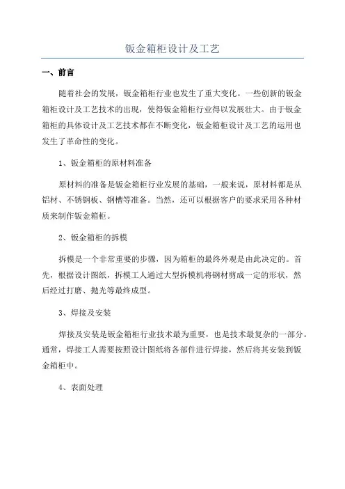 钣金箱柜设计及工艺