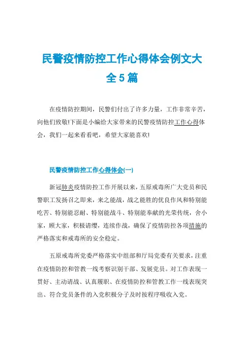 民警疫情防控工作心得体会例文大全5篇