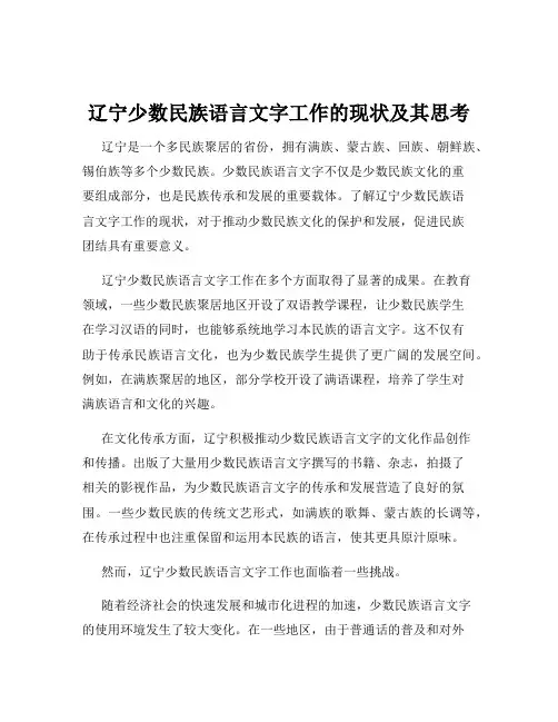 辽宁少数民族语言文字工作的现状及其思考