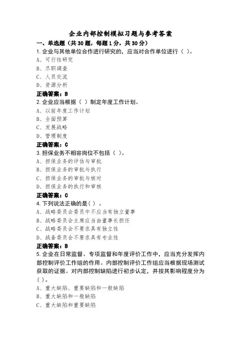 企业内部控制模拟习题与参考答案