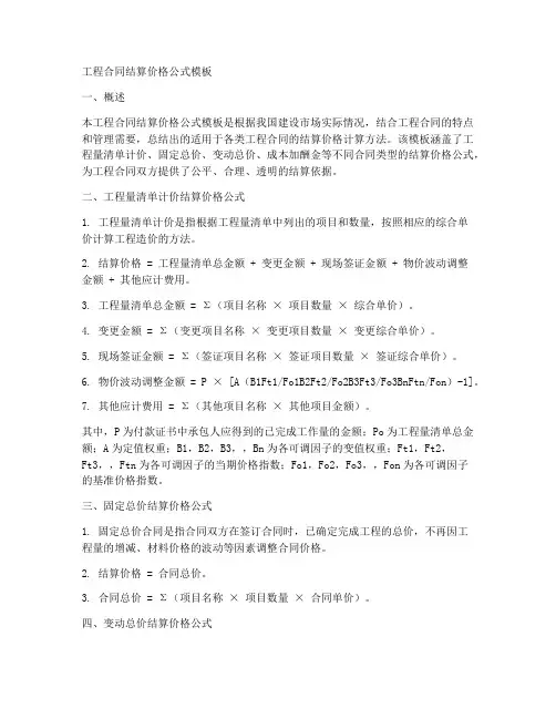 工程合同结算价格公式模板