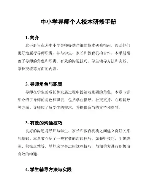 中小学导师个人校本研修手册
