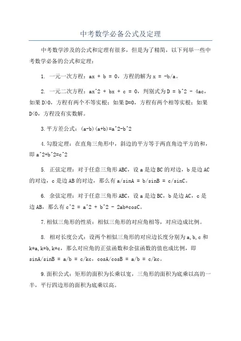 中考数学必备公式及定理