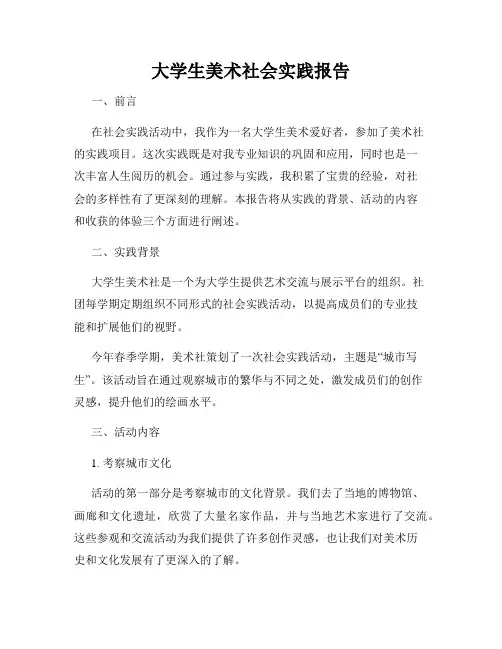 大学生美术社会实践报告