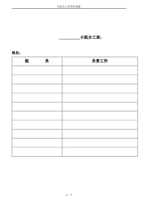 小组分工表等各表格