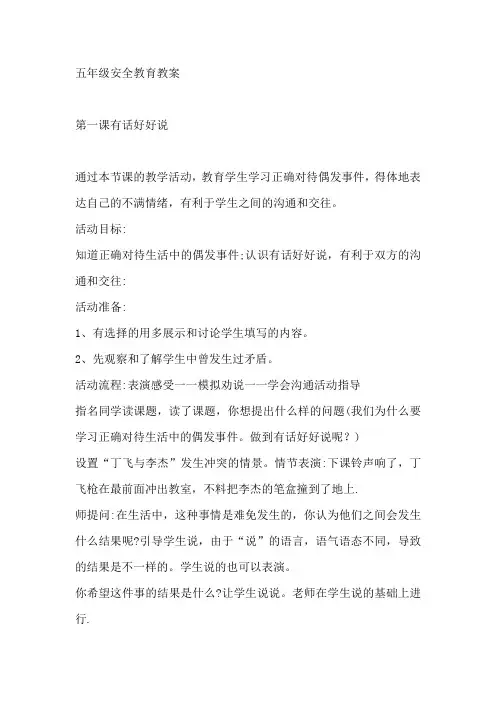 五年级上册安全教育教案