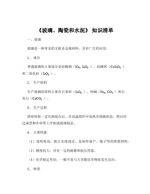 《玻璃、陶瓷和水泥》 知识清单