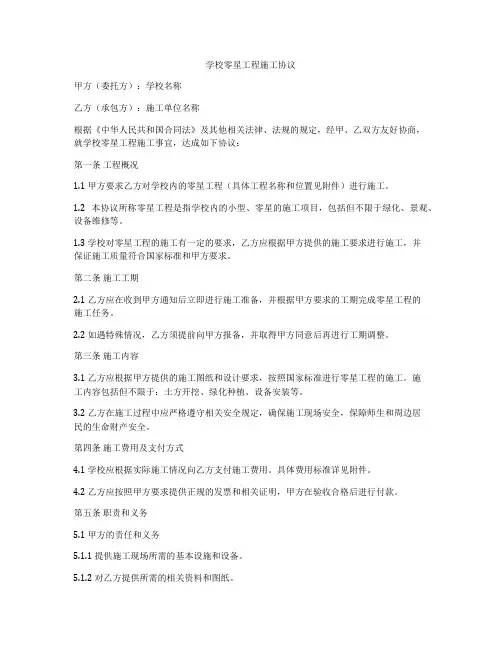 学校零星工程施工协议