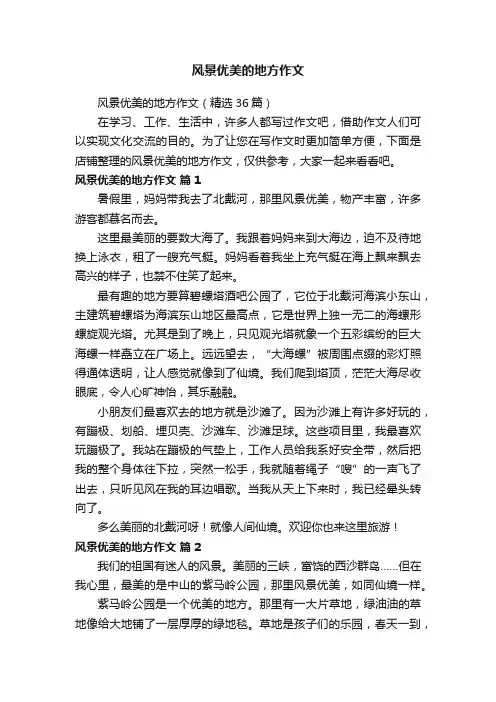 风景优美的地方作文