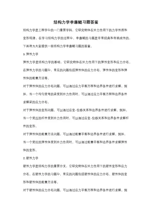结构力学李廉鲲习题答案