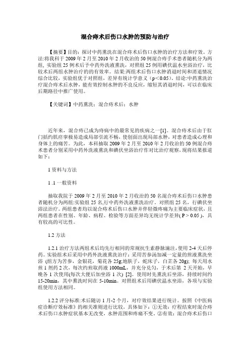 混合痔术后伤口水肿的预防与治疗