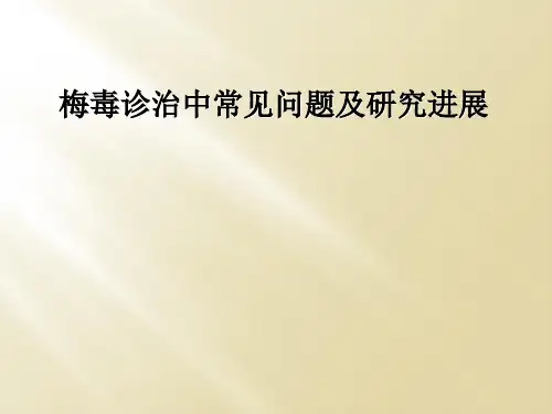 梅毒诊治中常见问题及研究进展