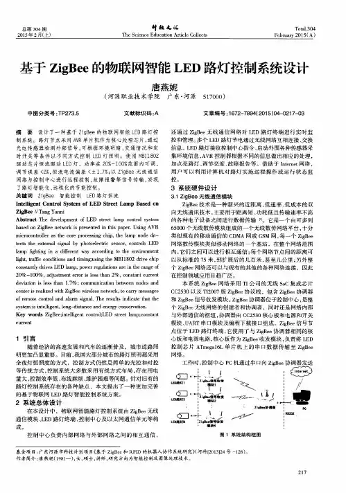基于ZigBee的物联网智能LED路灯控制系统设计