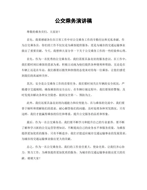 公交乘务演讲稿