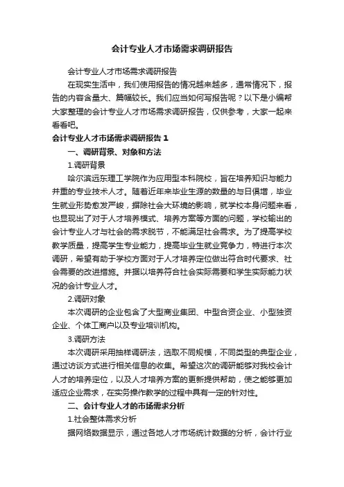 会计专业人才市场需求调研报告