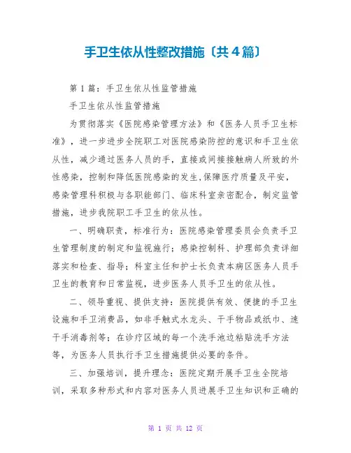 手卫生依从性整改措施(共4篇)