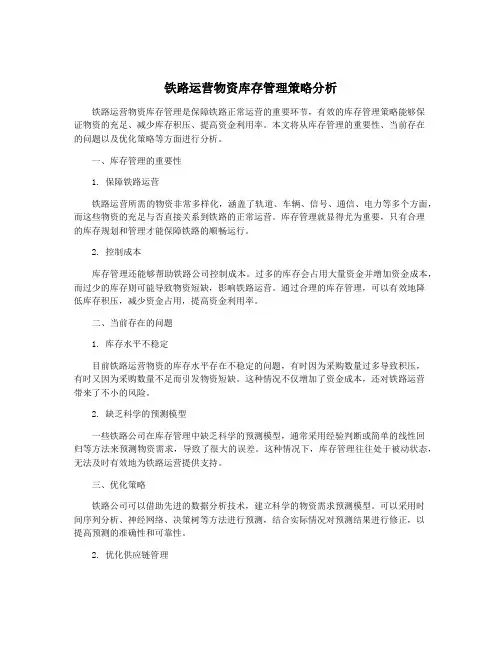 铁路运营物资库存管理策略分析