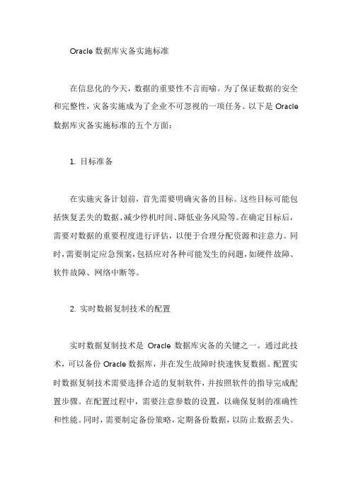 oracle数据库灾备实施标准