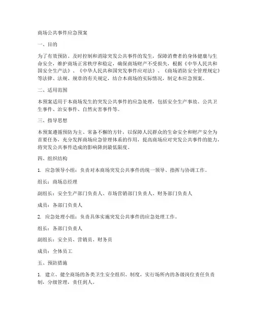 商场公共事件应急预案