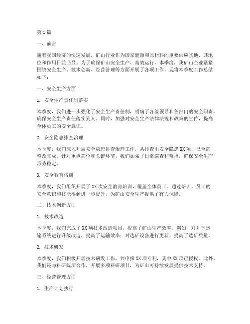 矿山季度工作总结范文(3篇)