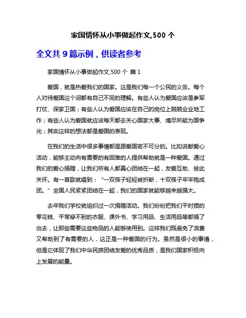 家国情怀从小事做起作文,500个