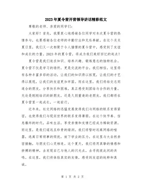 2023年夏令营开营领导讲话精彩范文
