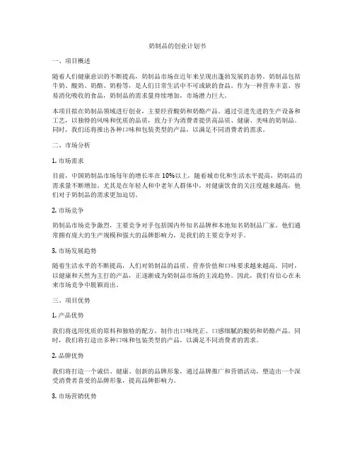 奶制品的创业计划书