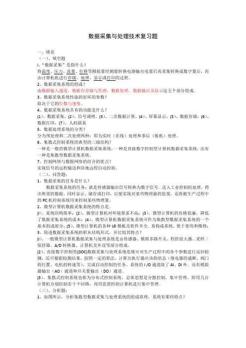 数据采集与处理技术复习题