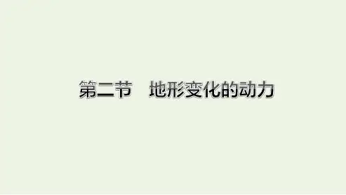 _新教材高中地理第二单元地形变化的原因第二节地形变化的动力课件鲁教版选择性必修