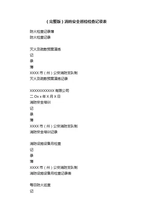 （完整版）消防安全巡检检查记录表