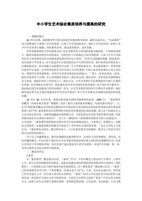 中小学生艺术综合素质培养与提高的研究