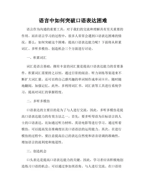 语言中如何突破口语表达困难