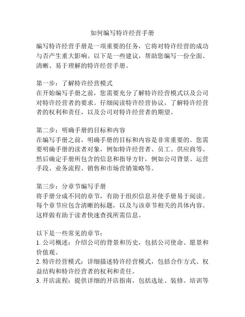 如何编写特许经营手册