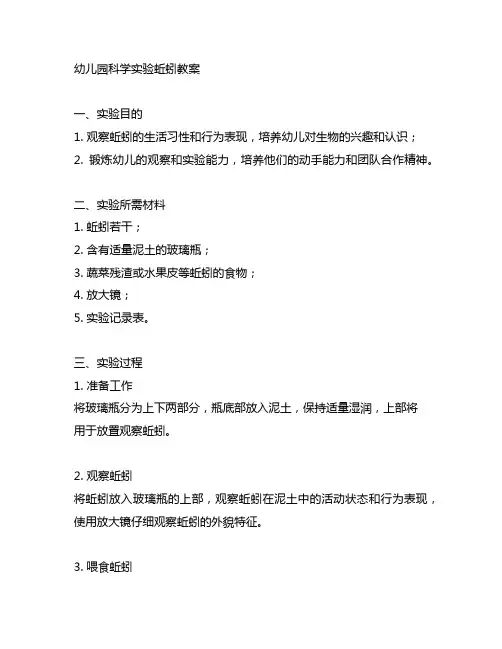 幼儿园科学实验蚯蚓教案 幼儿园教案