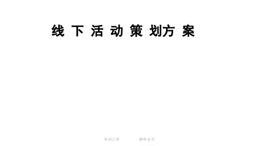 一般线下招商会活动策划方案
