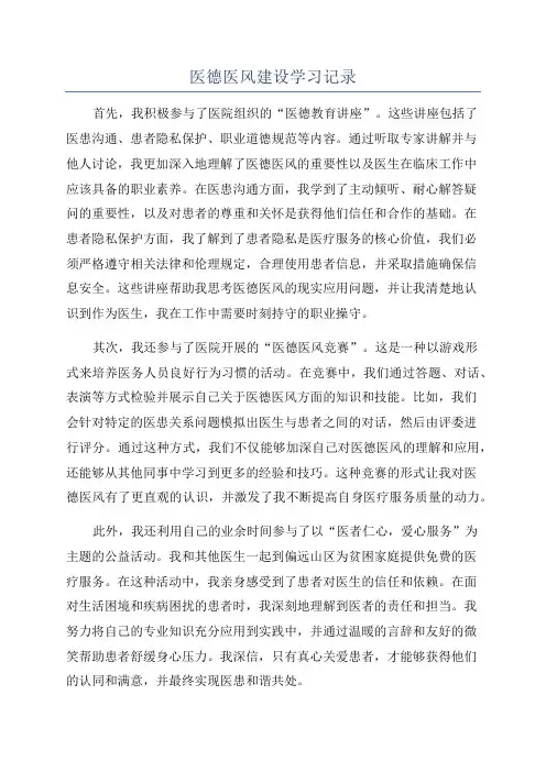 医德医风建设学习记录