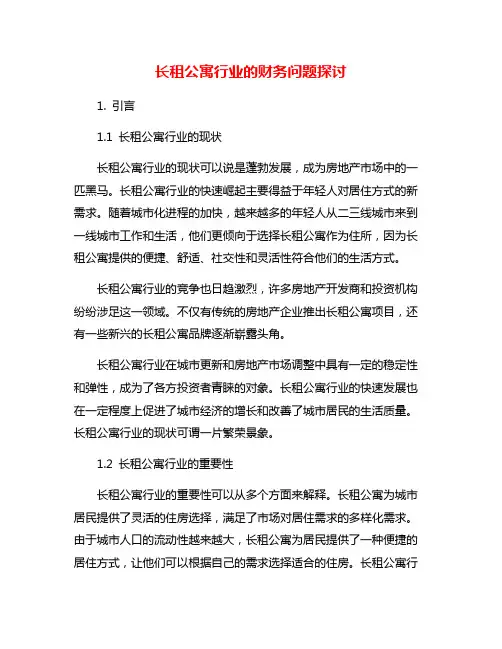 长租公寓行业的财务问题探讨